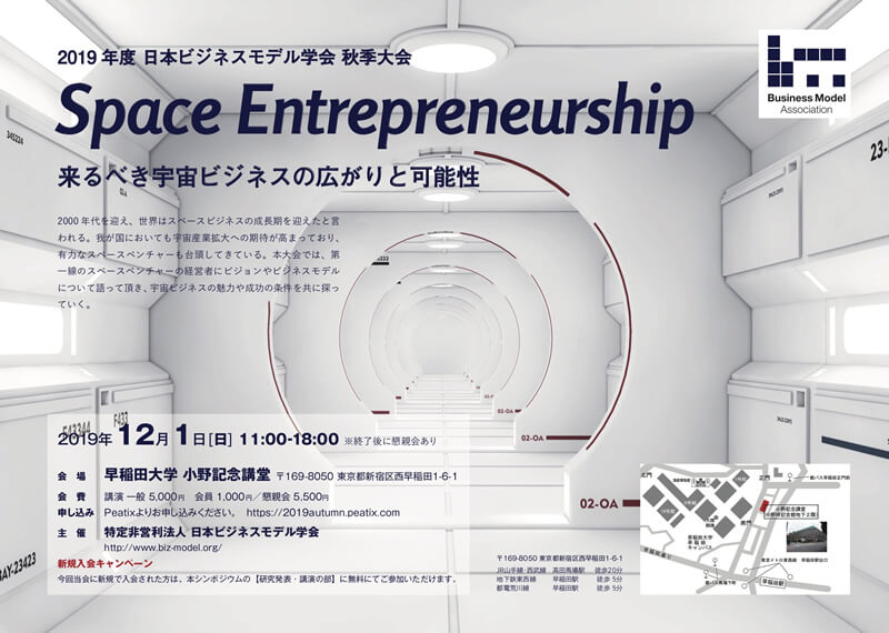 2019 年度 日本ビジネスモデル学会 秋季大会 Space Entrepreneurship