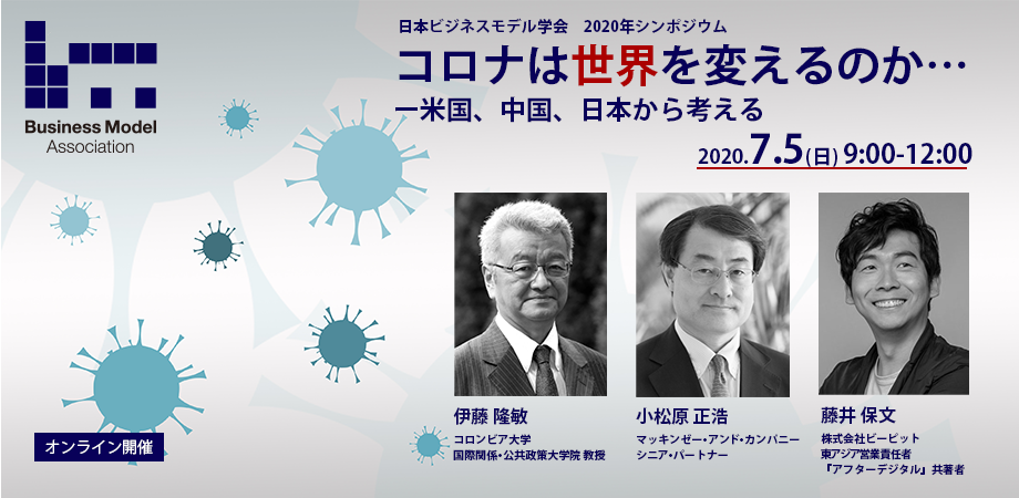 日本ビジネスモデル学会 2020 年シンポジウム