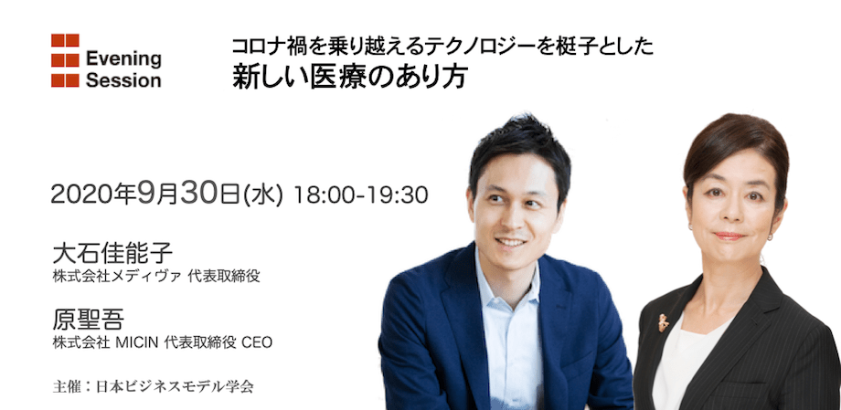 Evening Session「 コロナ禍を乗り越えるテクノロジーを梃子とした新しい医療のあり方 」