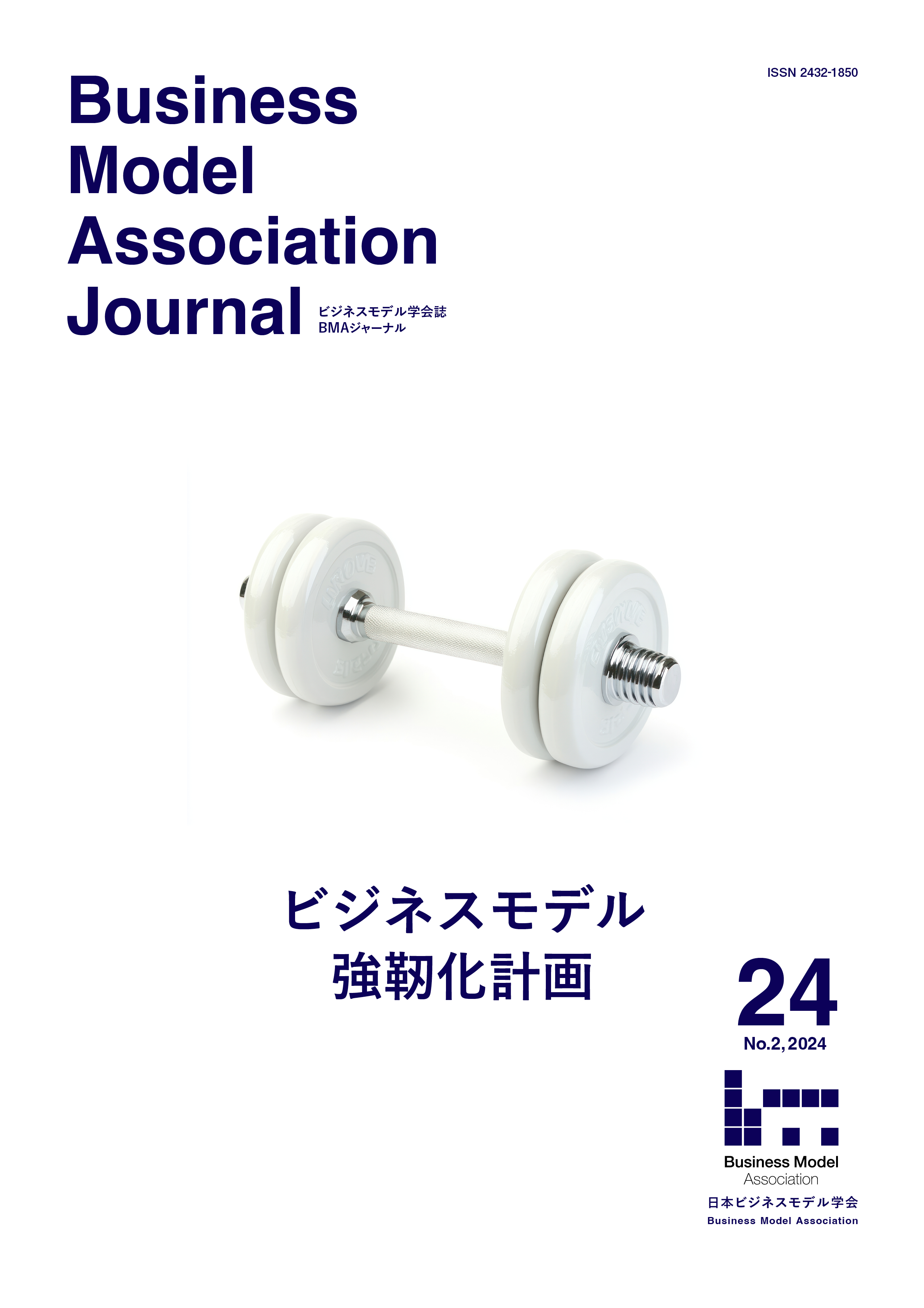 BMAジャーナル VOL.24 No.1 (2024)「ビジネスモデル強靭化計画」