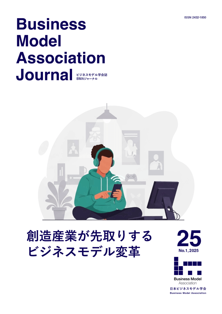 BMAジャーナル VOL.25 No.1 (2025)「創造産業が先取りするビジネスモデル変革」表紙